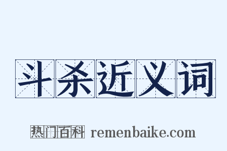 斗杀近义词是什么意思的图片